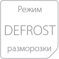 Режим разморозки Defrost