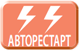 АВТОРЕСТАРТ