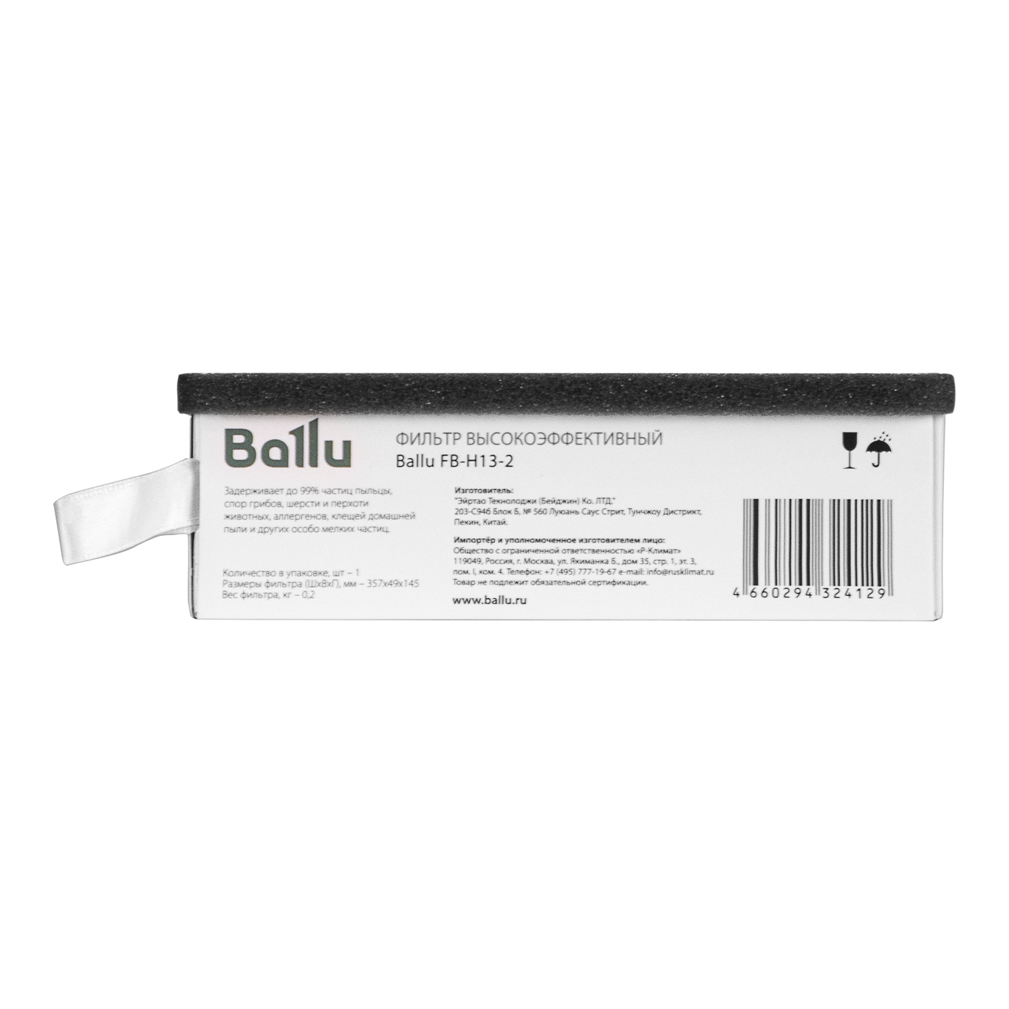 Фильтр высокоэффективный Ballu FB-H13-2 Фильтр высокоэффективный Ballu FB-H13-2